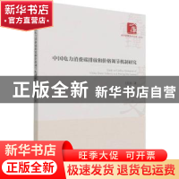 正版 中国电力消费碳排放和价格调节机制研究 王红霞著 经济管理