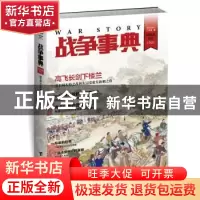 正版 战争事典(027) 指文烽火工作室著 台海出版社 9787516806623