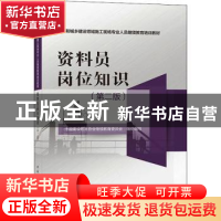 正版 资料员岗位知识(第2版住房和城乡建设领域施工现场专业人员