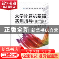 正版 大学计算机基础实训指导(第2版) 范强 中国铁道出版社 97871
