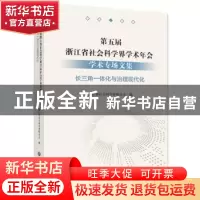 正版 第五届浙江省社会科学界学术年会学术专场文集-长三角一体化