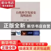 正版 自然科学发展史简明教程 吴昌华编著 中国铁道出版社 978711