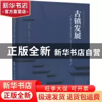 正版 古镇发展(基于长三角生态绿色一体化发展示范区的研究)/旅游
