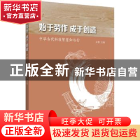 正版 始于劳作成于创造——中华古代科技智慧知与行 孙青 上海教
