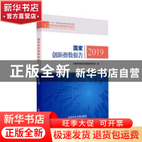 正版 国家创新指数报告2019 中国科学技术发展战略研究院著 科学