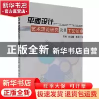 正版 平面设计艺术理论研究及其工艺创意 吕明,白云峰,李硕著