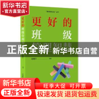 正版 更好的班级管理智慧 赵福江主编 上海教育出版社有限公司 97