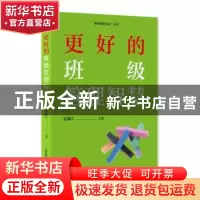 正版 更好的班级管理智慧 赵福江主编 上海教育出版社有限公司 97