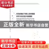 正版 共享经济模式下科研人员科学数据共享行为范式变迁与创新路