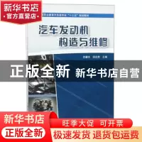 正版 汽车发动机构造与维修 洪耀杰 中国铁道出版社 978711323938
