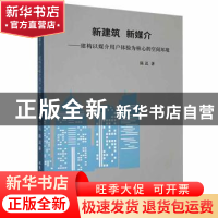 正版 新建筑 新媒介——建构以媒介用户体验为核心的空间环境 陈