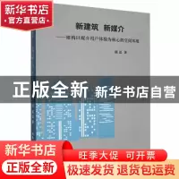 正版 新建筑 新媒介——建构以媒介用户体验为核心的空间环境 陈