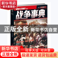 正版 战争事典(13) 指文烽火工作室编 中国长安出版社 9787510709