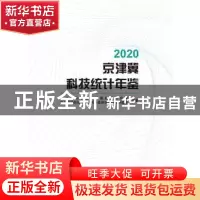 正版 2020京津冀科技统计年鉴 天津市科学技术发展战略研究院京津