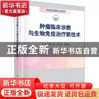 正版 肿瘤临床诊断与生物免疫治疗新技术 谭晶,李汝红,侯宗柳主