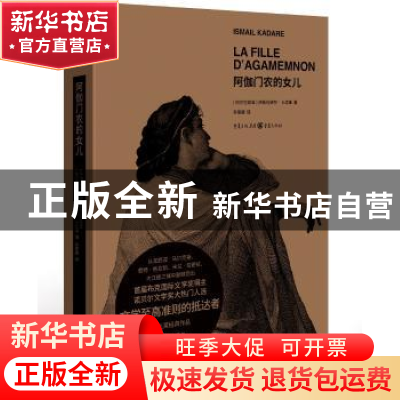 正版 阿伽门农的女儿(精) (阿尔巴)伊斯玛伊尔·卡达莱(Ismail Kad