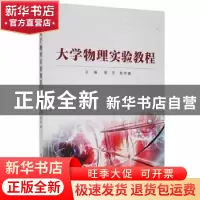 正版 大学物理实验教程 周方,赵宇靖主编 应急管理出版社 978750