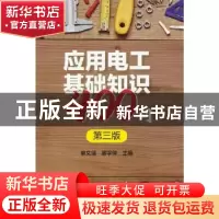 正版 应用电工基础知识400问 编者:单文培//廖宇仲|责编:马淑范