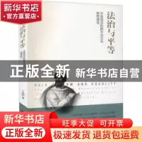 正版 法治与平等(平等观念的西方法文化思想源流) 王建芹 当代世