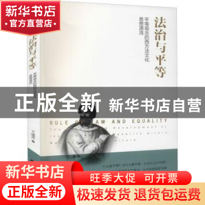 正版 法治与平等(平等观念的西方法文化思想源流) 王建芹 当代世