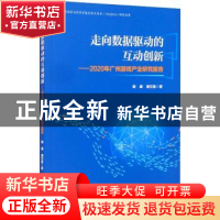 正版 走向数据驱动的互动创新:2020年广州游戏产业研究报告 谢康