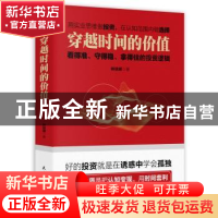 正版 穿越时间的价值:看得准、守得稳、拿得住的投资逻辑:: 林