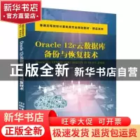 正版 Oracle 12c云数据库备份与恢复技术 姚世军 中国铁道出版社