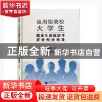 正版 应用型高校大学生职业生涯规划与就业创业指导 李晓军主编
