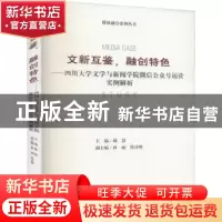 正版 文新互鉴融创特色--四川大学文学与新闻学院微信公众号运营
