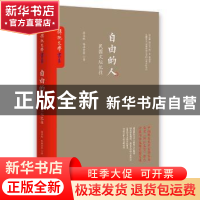 正版 自由的人:民国文坛忆往 梁实秋,林语堂著 岳麓书社 9787553