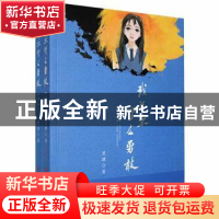 正版 我并不那么勇敢(上下) 黑骐著 中国言实出版社 978751713366