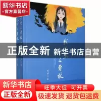 正版 我并不那么勇敢(上下) 黑骐著 中国言实出版社 978751713366