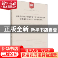 正版 农业保险科学发展背景下天气指数保险的需求及其对农户行为