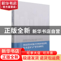 正版 河南省乡村振兴中的环境治理、技术进步与产业发展研究 赵楠