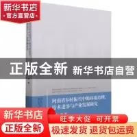 正版 河南省乡村振兴中的环境治理、技术进步与产业发展研究 赵楠