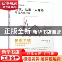 正版 建筑从那一天开始(建造大众之家)/建筑设计经典译丛 伊东丰