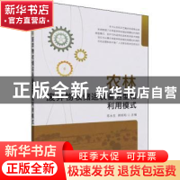 正版 农林废弃物收储运装备选型和利用模式 陈永生,韩柏和主编