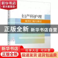 正版 妇产科护理案例汇编与循证 任建华[等]主编 四川大学出版社
