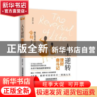 正版 人生逆转:理财奋斗记 念伊伊 中国铁道出版社 9787113256036