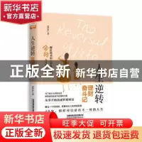 正版 人生逆转:理财奋斗记 念伊伊 中国铁道出版社 9787113256036