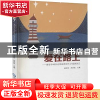 正版 爱在路上:青岛市中职孙洪锐名班主任工作室成长记 赵宏亮,