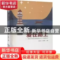 正版 爱在路上:青岛市中职孙洪锐名班主任工作室成长记 赵宏亮,