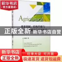 正版 要素禀赋结构升级与农业全要素生产率提升 李明文 经济管理