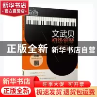正版 文武贝初级钢琴练指法/小贝音乐工坊 文武贝 安徽文艺出版社