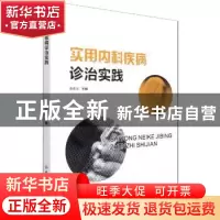 正版 实用内科疾病诊治实践 黄佳滨 中国纺织出版社 978751808610