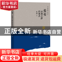 正版 长安:丝绸之路的起点 朱鸿著 生活·读书·新知三联书店 9787
