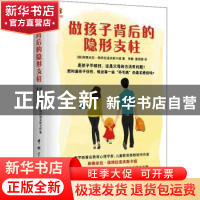正版 做孩子背后的隐形支柱 (俄)柳德米拉·佩特拉诺夫斯卡娅著 中
