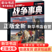 正版 战争事典(010) 指文烽火编委会主编 中国长安出版社 9787510
