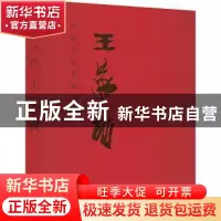 正版 中国当代名家画集:王家训 王家训 人民美术出版社 978710208