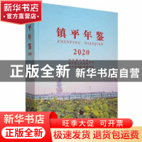 正版 镇平年鉴2020 镇平县史志编纂室编 中州古籍出版社 97875348